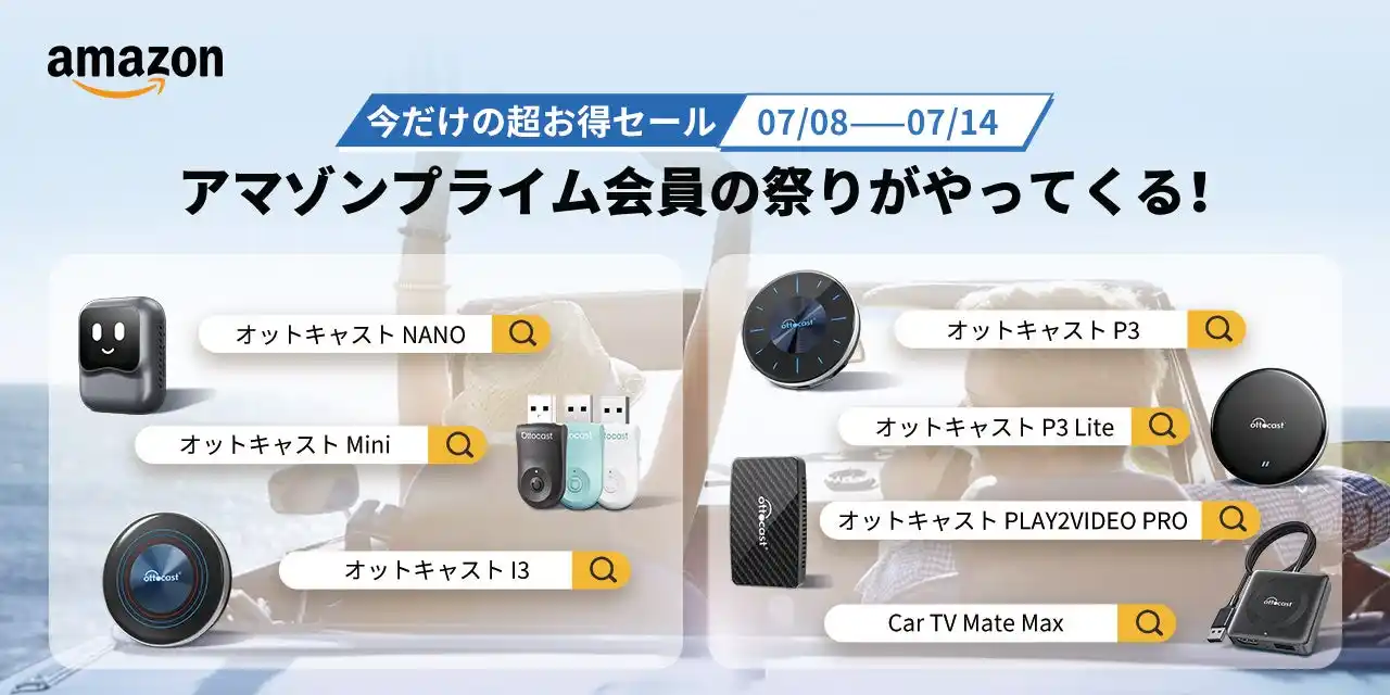 🚗【Amazonプライムデー限定】車内エンタメが進化する！Ottocast人気製品が最大30％以上OFF！
