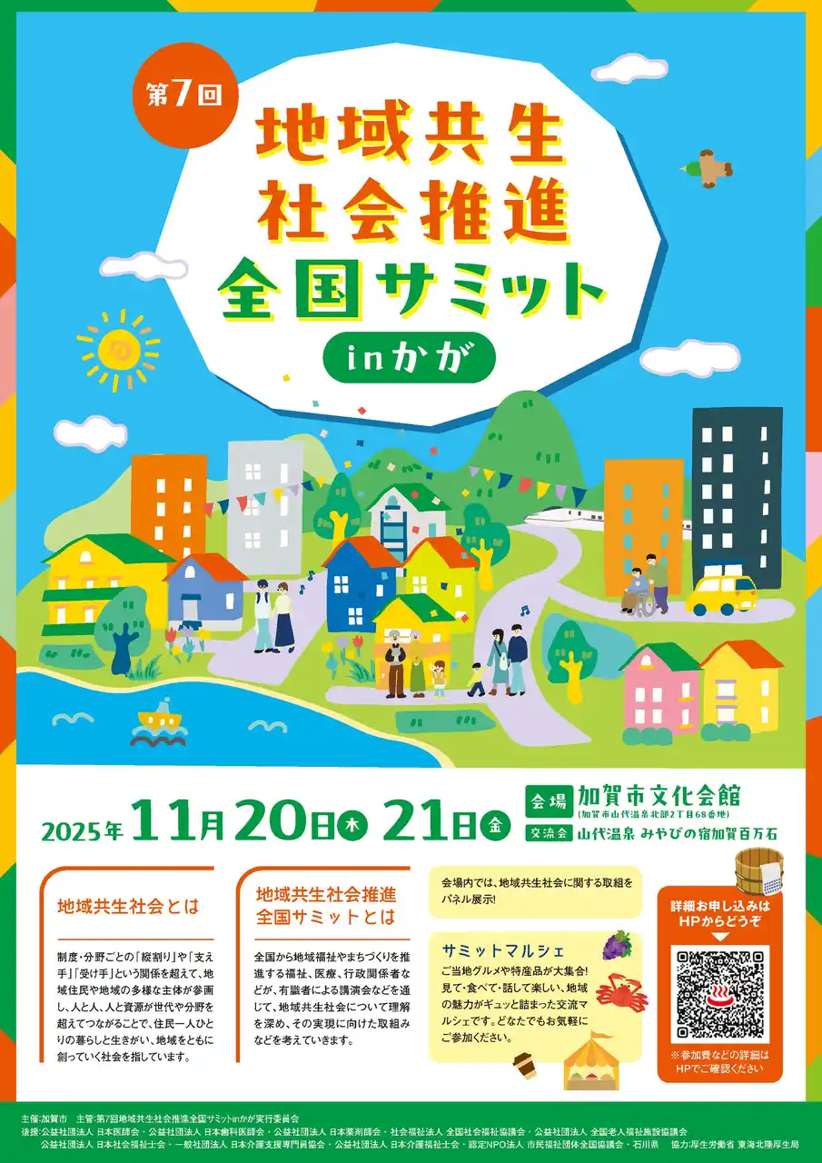 【加賀市】 第 7 回 地域共生社会推進全国サミット in かが参加申込の受付開始について