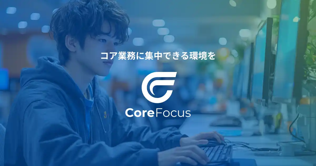 【先着3社限定】バックオフィス業務代行「Core Focus」サマーキャンペーン実施中！【ブランドデザイン株式会社】