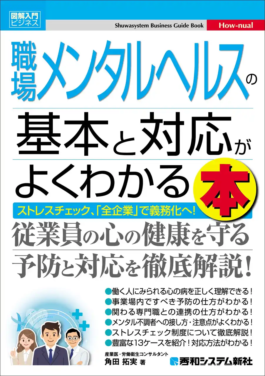 人事労務担当者・管理職必携！メンタルヘルス不調から従業員と組織を守るための実践知をまとめた入門書『図解入門ビジネス 職場メンタルヘルスの基本と対応がよくわかる本』刊行！