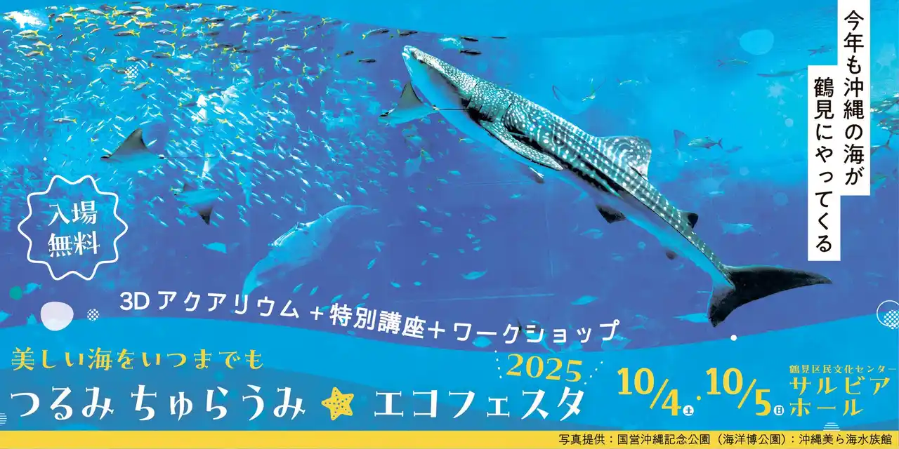 【横浜市】 【毎年大好評！横浜で沖縄の海を体験】2025年10月4日（土）、5（日）に「つるみ・ちゅらうみ エコフェスタ2025」を開催します！ コピー