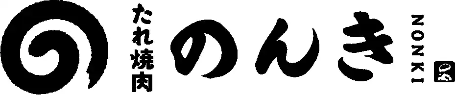 【株式会社ネクストグローバルフーズ】 「焼肉の原点回帰！たれにとことんこだわった焼肉を炊き立てのご飯と共に。」「青山 たれ焼肉のんき」が12/11(木)にオープン