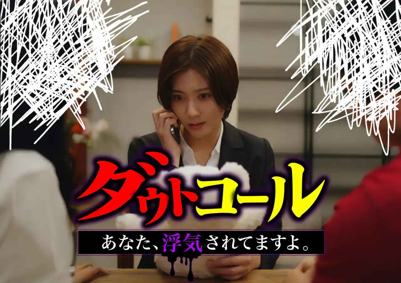 縦型ショートドラマ『ダウトコール ～あなた、浮気されてますよ～』不倫復讐ミステリー話題作がアプリ「POPCORN」で配信開始