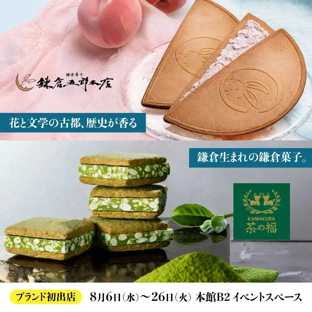 【株式会社　大丸松坂屋百貨店】 帰省やお盆の手土産需要が増える8月に『鎌倉五郎本店』・『KAMAKURA茶の福』が大丸福岡天神店でPOPUP開催！