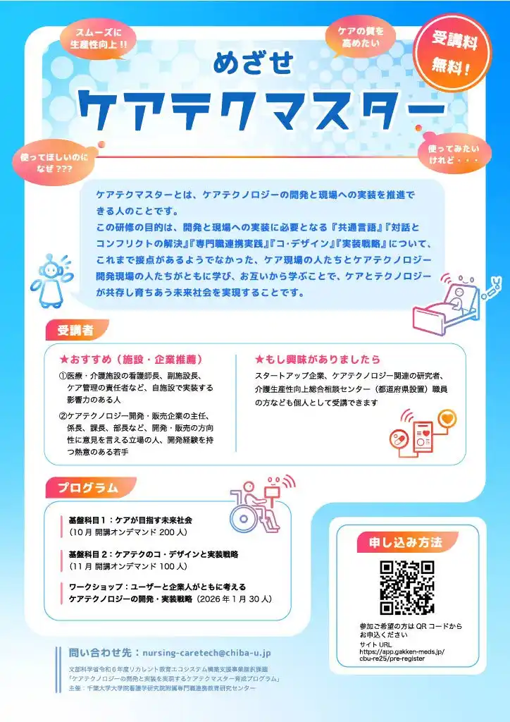 【国立大学法人千葉大学】 千葉大学「ケアテクマスター育成プログラム」始動　医療介護施設・開発販売企業においてケアテクノロジーの開発と実装を担う人材を育成！