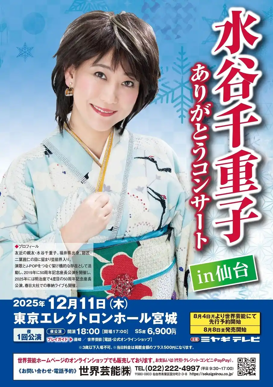 『水谷千重子in仙台　ありがとうコンサート』を「チケットペイ」にて申し込み受付開始！