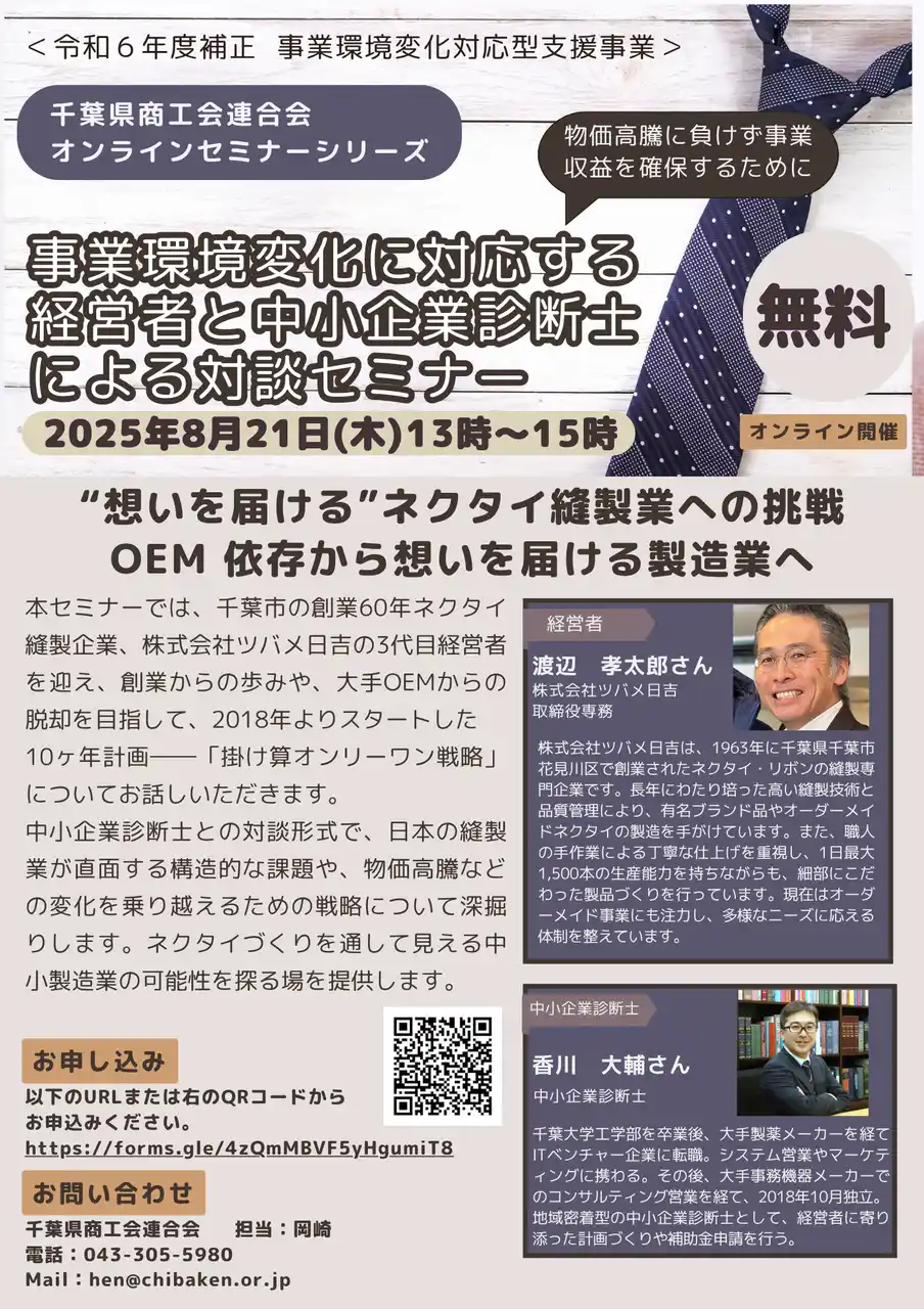 【千葉県商工会連合会】 『”想いを届ける”ネクタイ縫製業への挑戦OEM依存から想いを届ける製造業へ』事業環境変化に対応する経営者と中小企業診断士による対談セミナーを実施します