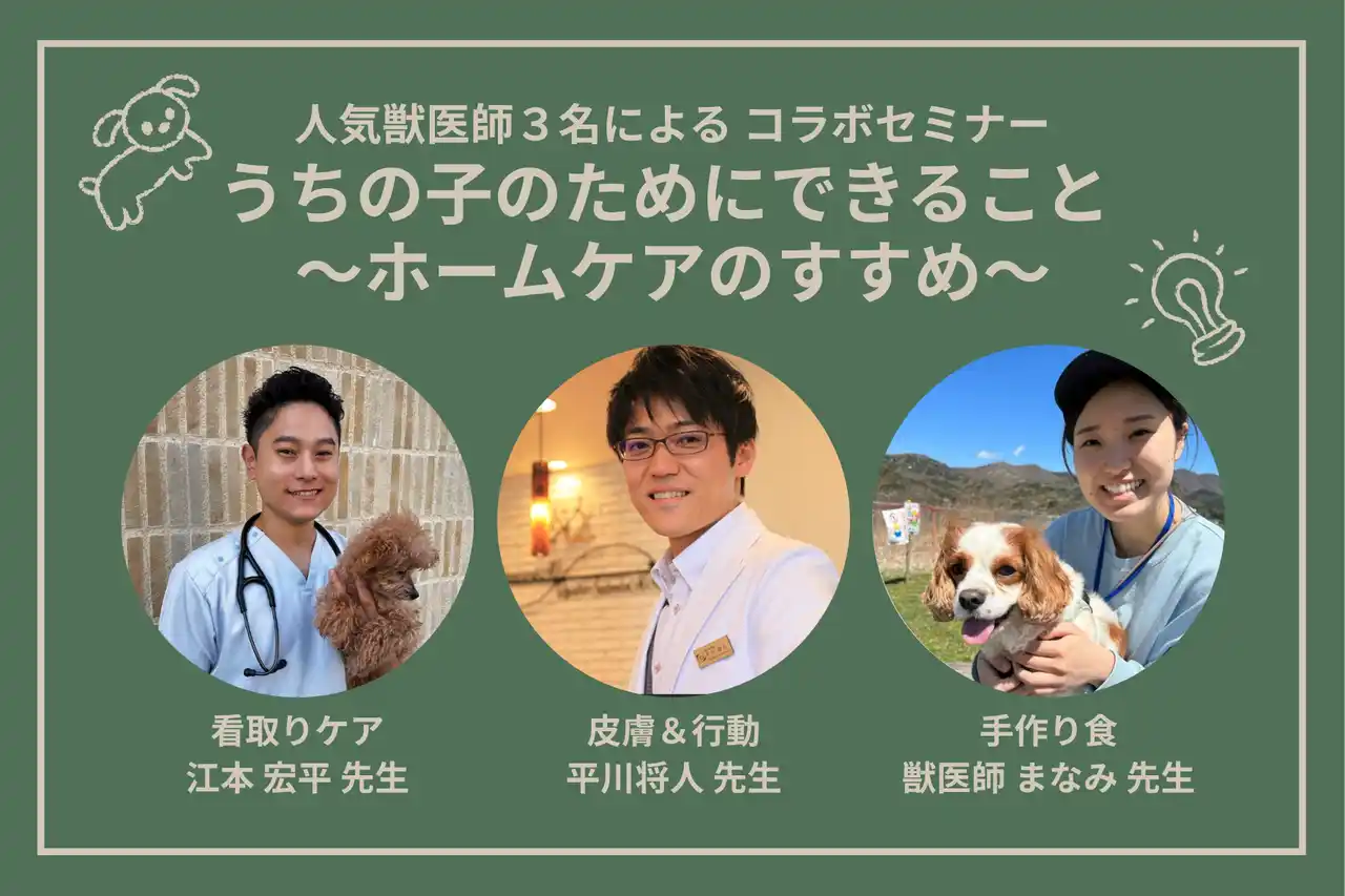 人気獣医師3名による特別セミナー開催のお知らせ（東京都江戸川区）