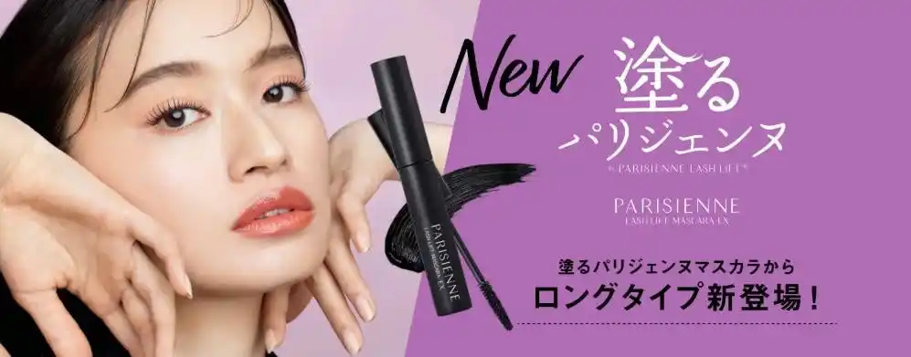 発売後すぐに完売した大人気「塗るパリジェンヌ」から待望のロングタイプ誕生！
