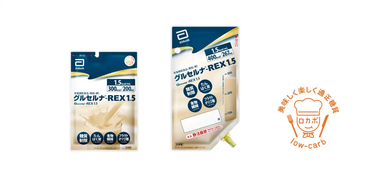 【アボットジャパン合同会社】 アボット、ハイカロリー・高栄養密度の「グルセルナ(R)-REX1.5」を新発売、糖質制限が必要な方の栄養管理をサポート
