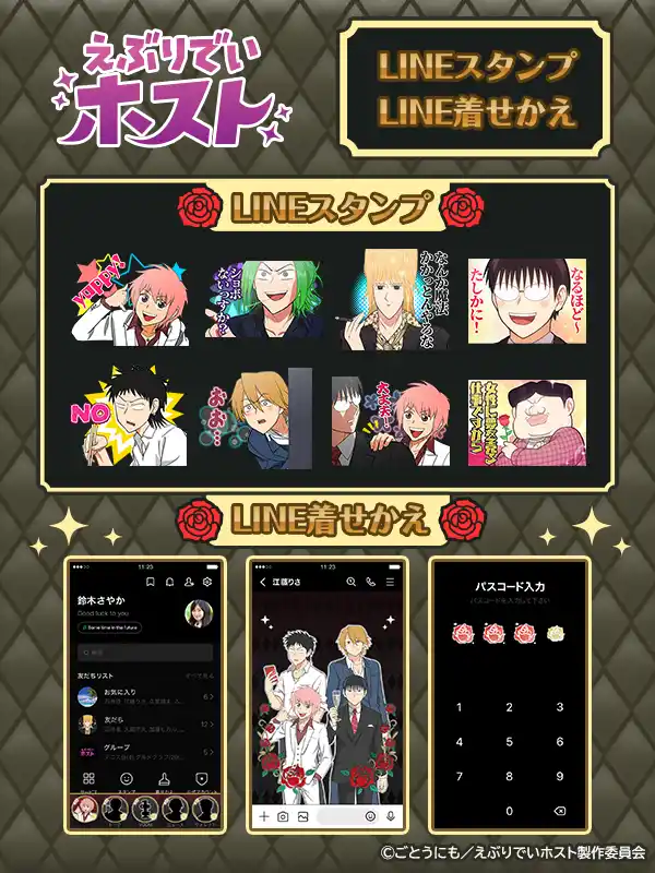 【株式会社Creative Plus】 アニメ『えぶりでいホスト』LINEスタンプ・着せかえ　配信開始のお知らせ