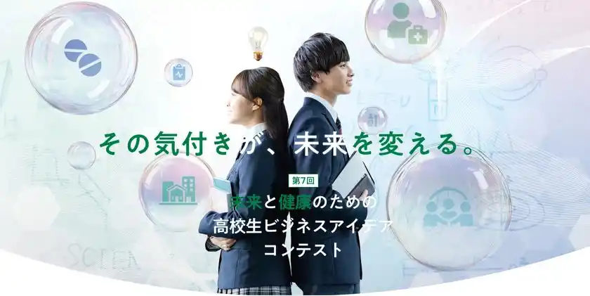 第7回　未来と健康のための高校生ビジネスアイデアコンテスト