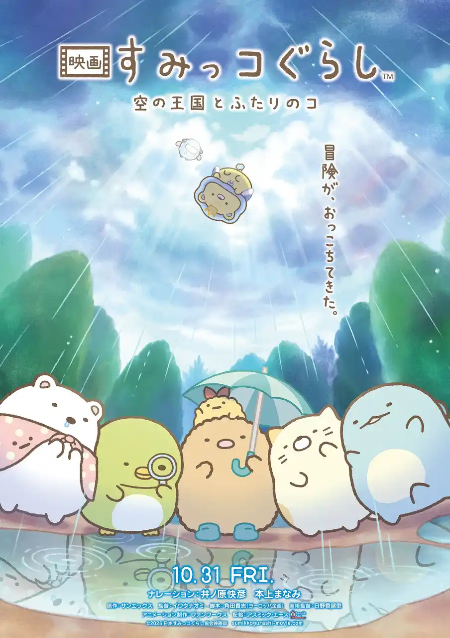 【サンエックス】 ”大ひっと”シリーズ第4弾は空の王国で大冒険！『映画 すみっコぐらし 空の王国とふたりのコ』10月31日（金）全国ロードショー！