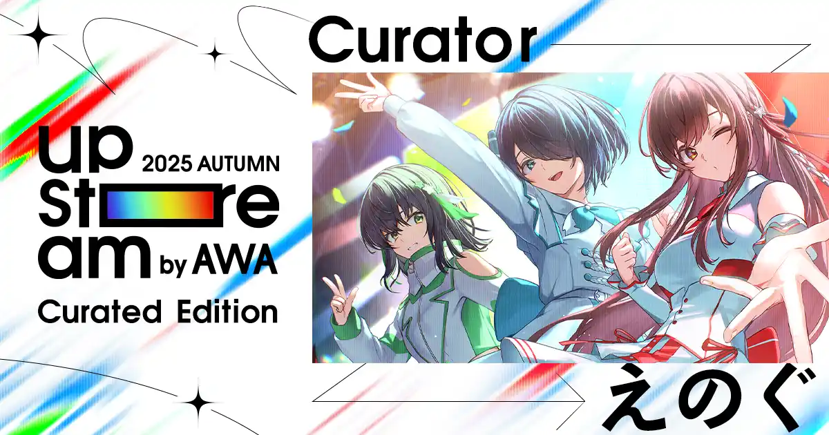 【AWA】 “世界一のVRアイドルを目指す”えのぐをキュレーターにむかえたAWA主催のVアーティストによるリアルライブ『AWA UPSTREAM 2025 AUTUMN』が開催決定！