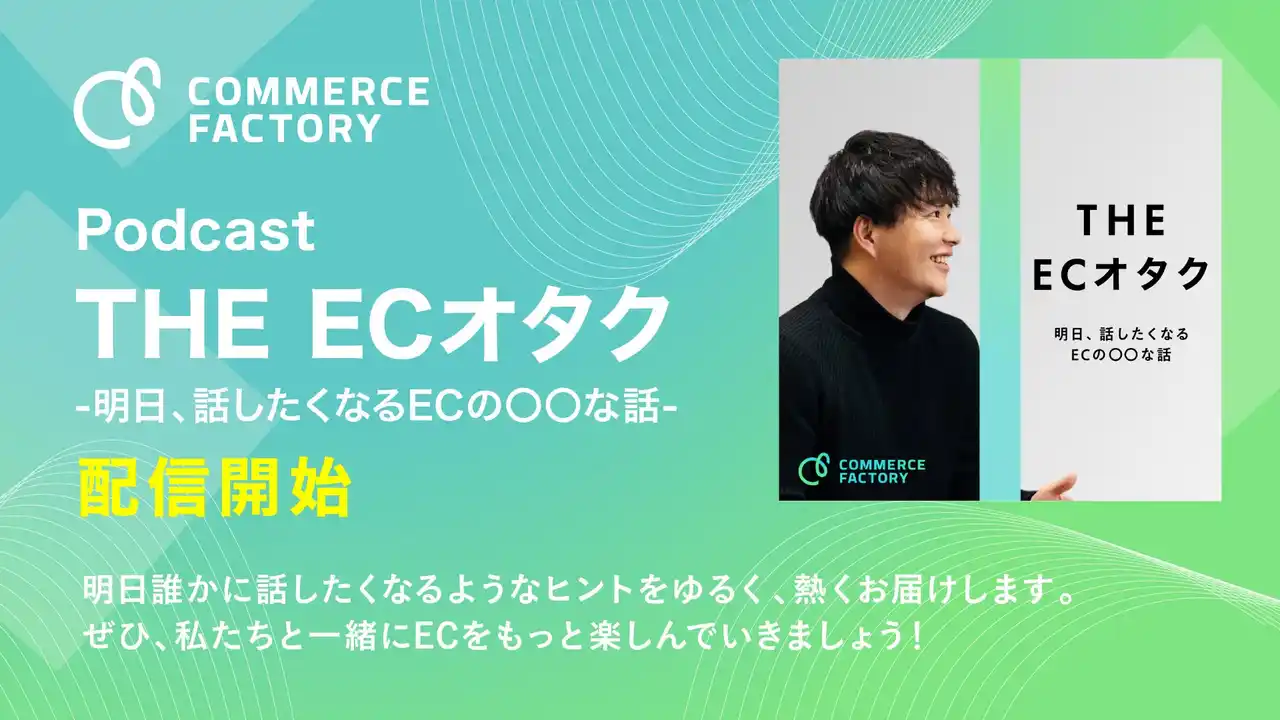 【株式会社コマースファクトリー】 株式会社コマースファクトリー、Podcast『THE ECオタク - 明日、話したくなるECの〇〇な話 - 』配信開始
