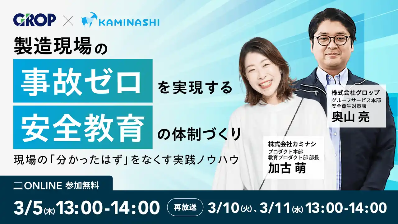 【株式会社グロップ】 【3/5開催】製造現場の事故ゼロを実現する安全教育の体制づくり
