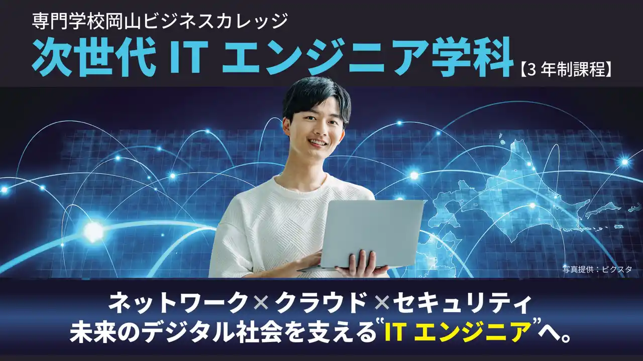 未来のデジタル社会を支える「ITエンジニア」へ。2027年4月、専門学校岡山ビジネスカレッジに新学科「次世代ITエンジニア学科（3年制）」を開設