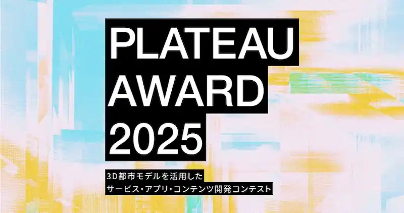 3D都市モデルの可能性を引き出す開発コンテスト 国土交通省「PLATEAU AWARD 2025」本エントリーを開始