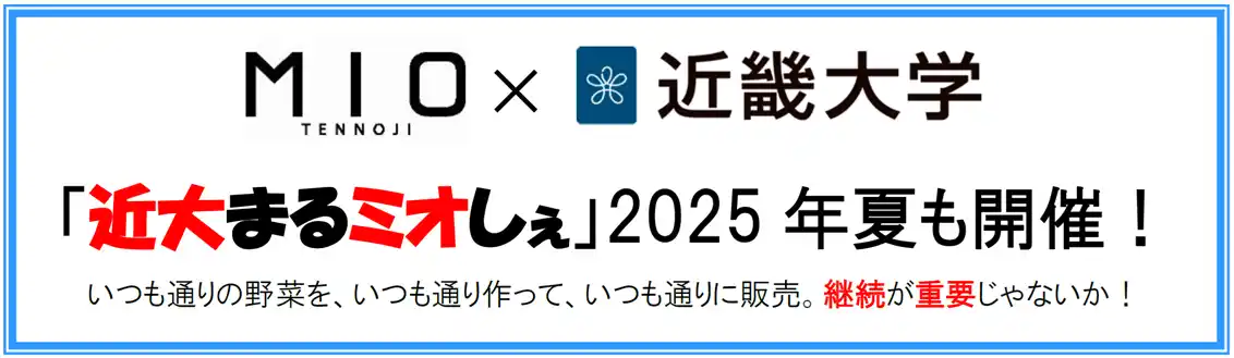 【ＪＲ西日本ＳＣ開発株式会社】 「近大まるミオしぇ」２０２５年夏も天王寺ミオにて開催！