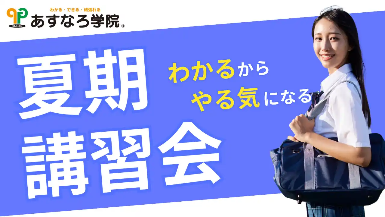 【株式会社　学研ホールディングス】 【宮城県の総合進学塾あすなろ学院】この夏が勝負！「わかる・できる・頑張れる」夏期講習会、7/22（火）スタート！