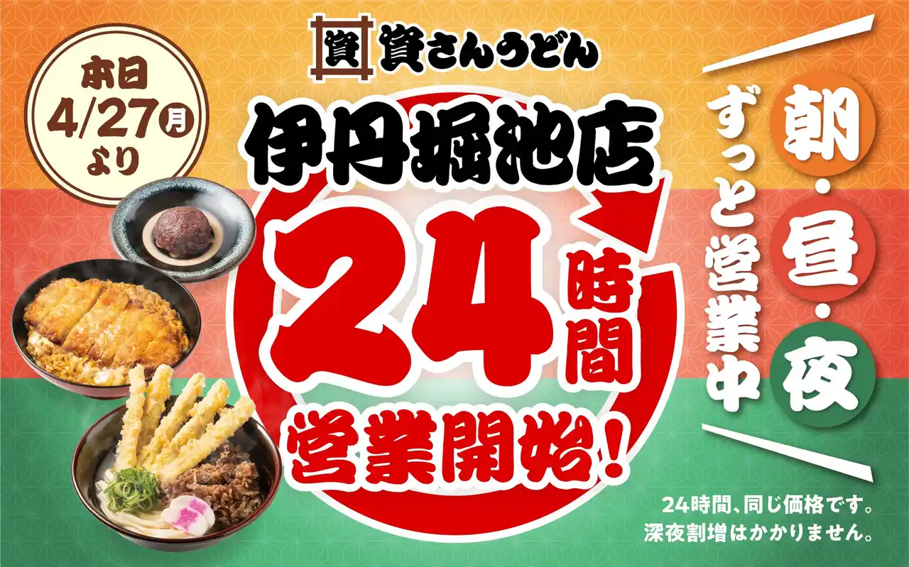 【資さんうどん伊丹堀池店】本日4/27（月）～24時間営業を開始します！朝・昼・夜いつでも150種類以上のメニューをお楽しみください♪