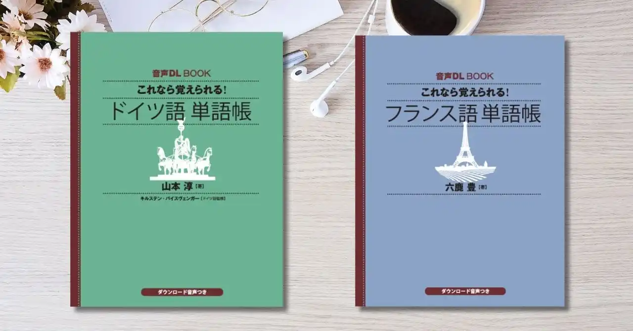 【株式会社ＮＨＫ出版】 音声ダウンロードで手軽になった人気単語帳シリーズに新たな言語が追加！　『これなら覚えられる！　ドイツ語　単語帳』『これなら覚えられる！　フランス語　単語帳』が2025年7月17日発売