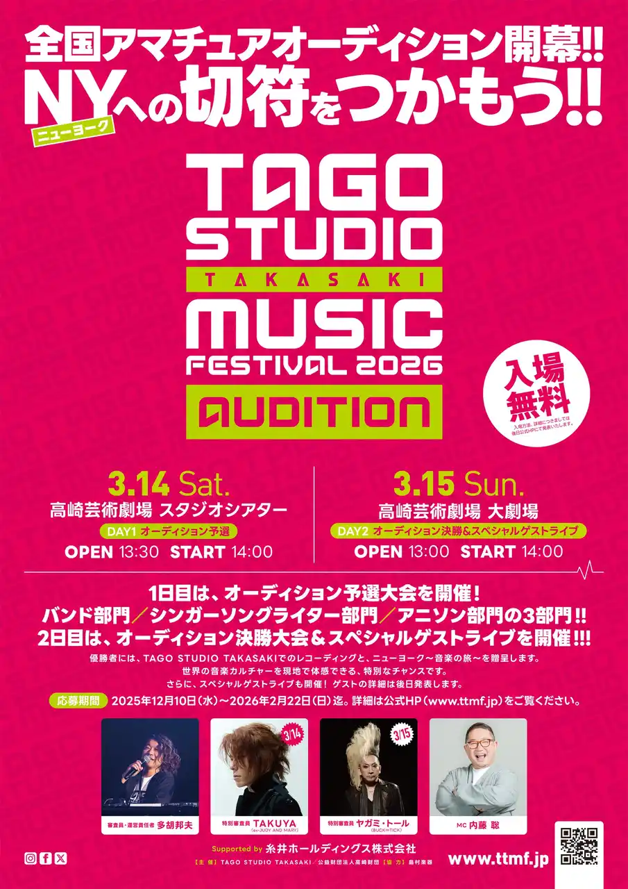 TAGO STUDIO TAKASAKI MUSIC FESTIVAL 2026 開催決定！全国アマチュアオーディション募集開始。優勝者にはNY~音楽の旅~を授与