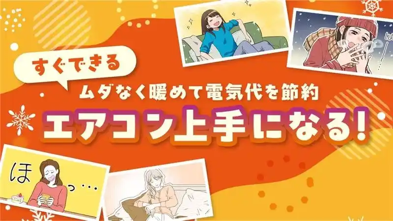 【ママスタセレクト】寒さと電気代に負けない！エアコン上手になる特集を配信中