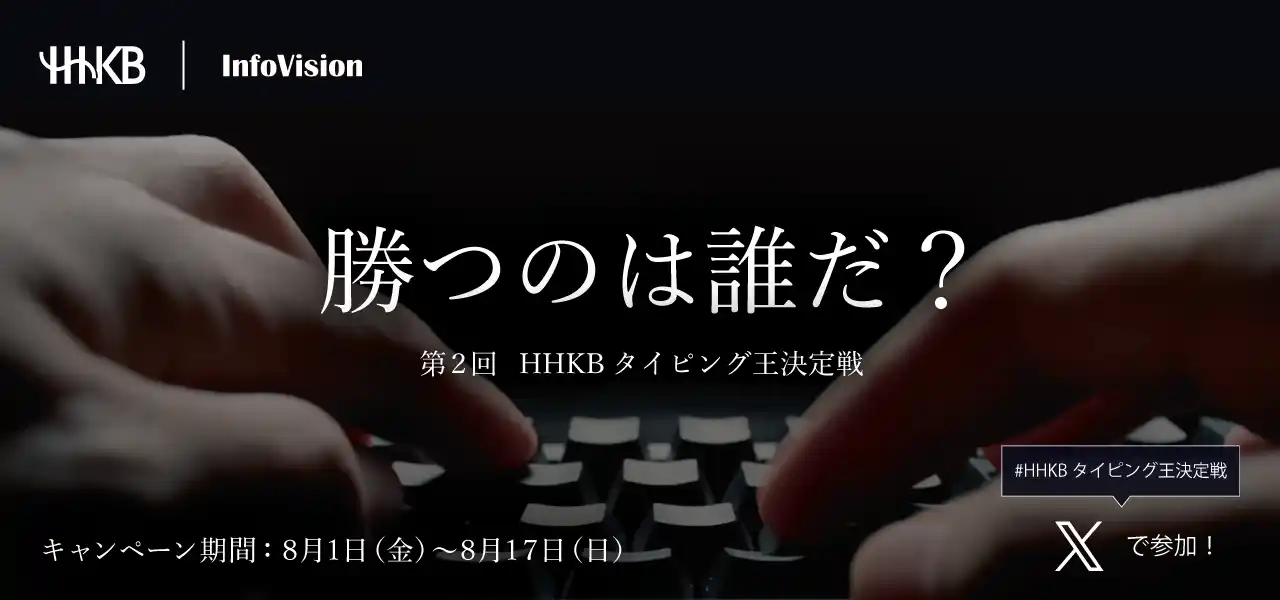 【株式会社PFU】 第2回HHKBタイピング王決定戦