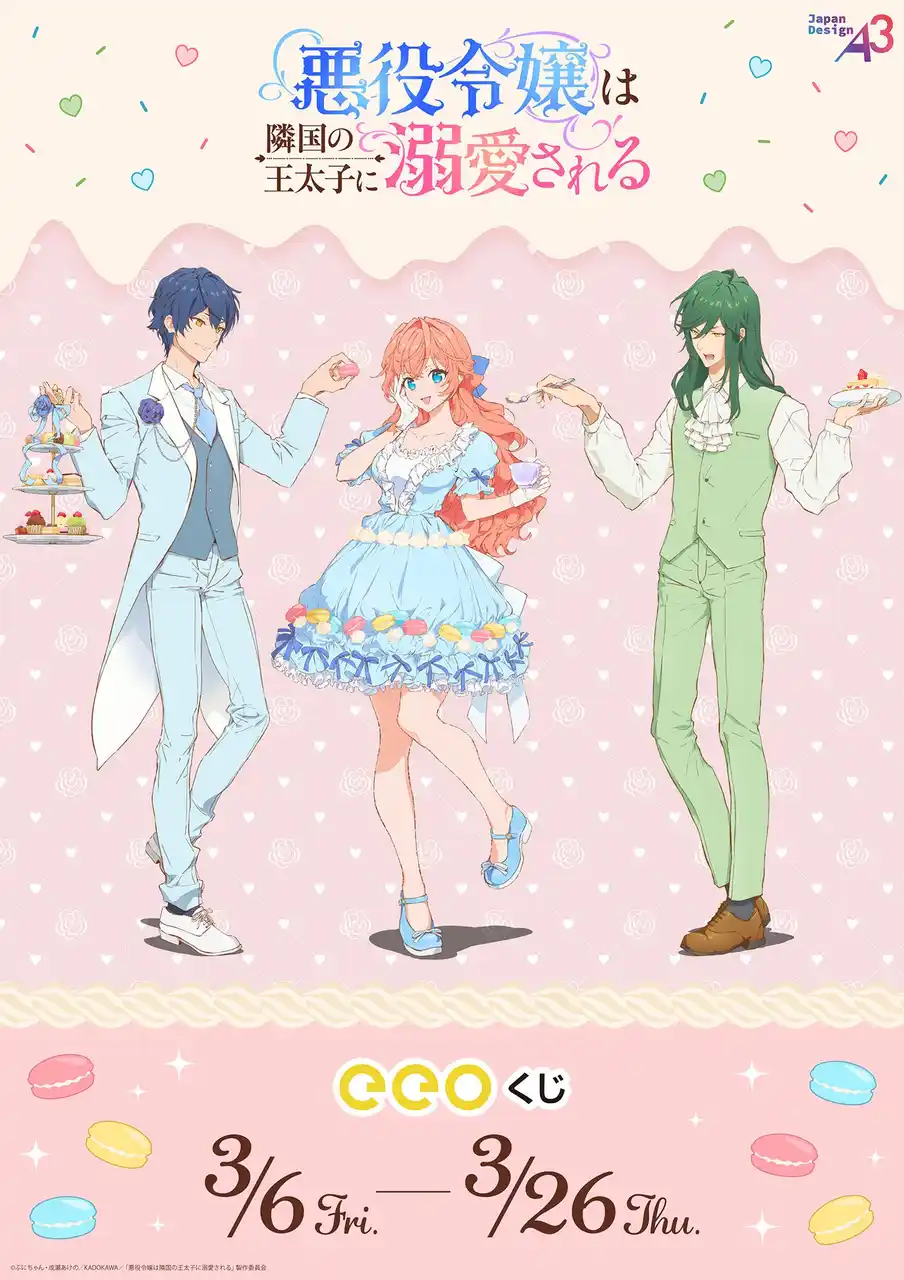 【株式会社A3】 TVアニメ『悪役令嬢は隣国の王太子に溺愛される』のオンラインくじが発売中！　ティアラたちの描き下ろしイラストが景品に!!