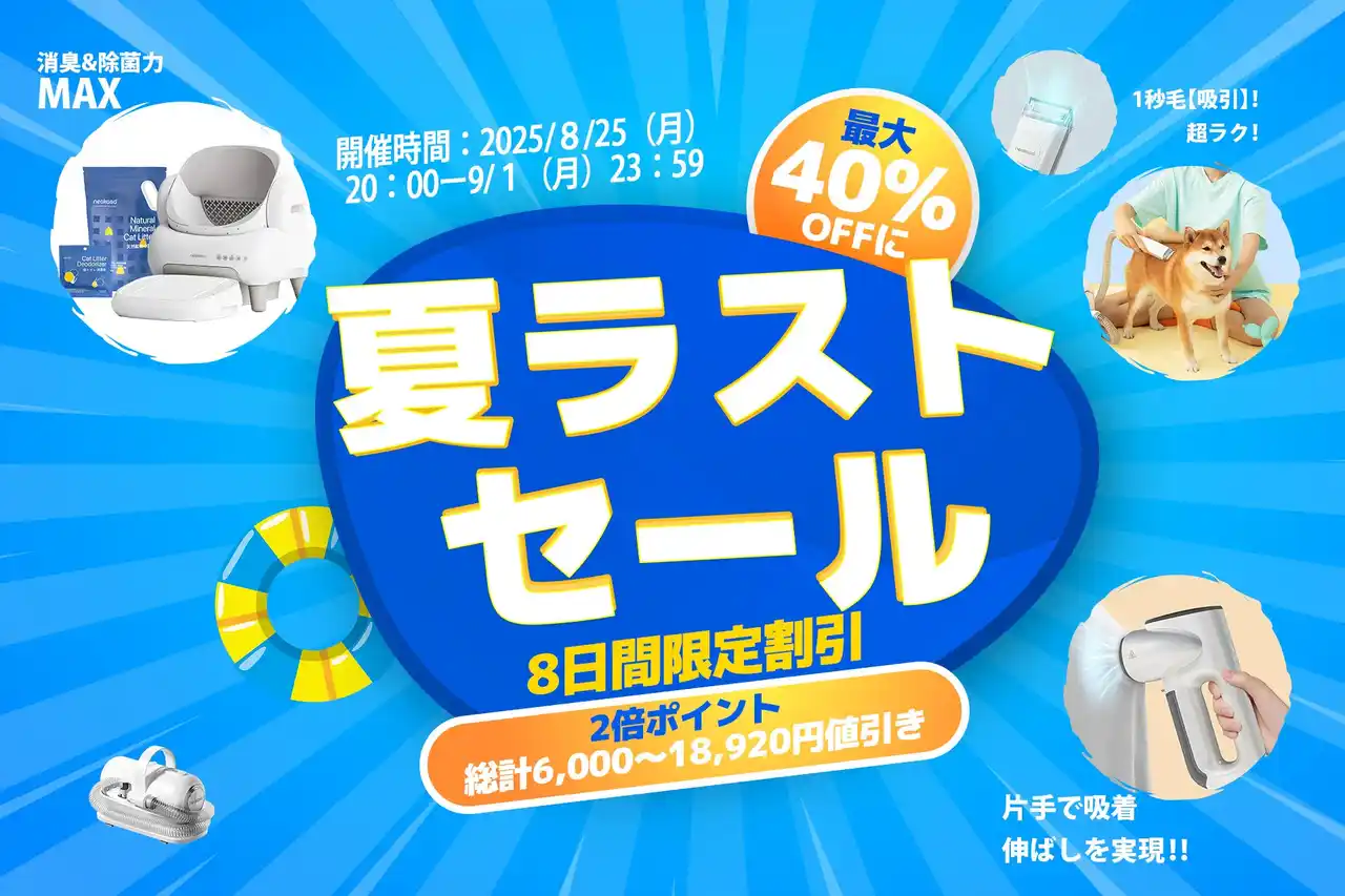 【最大40％OFF】Neakasa（ネアカサ）、夏のラストセールを開催！人気商品が最大18,920円OFF＆ポイント2倍の特大キャンペーン