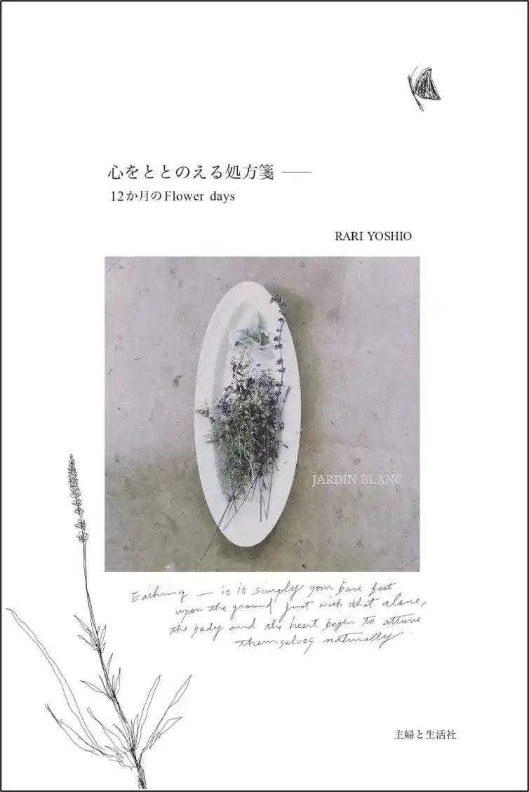 【株式会社主婦と生活社】 【新刊案内】読むサプリメント！クリエイターRARI YOSHIOが贈る、自然と調和し自分を調律するライフスタイル・エッセイ『心をととのえる処方箋ーー12か月のFlower days』１月23日発売