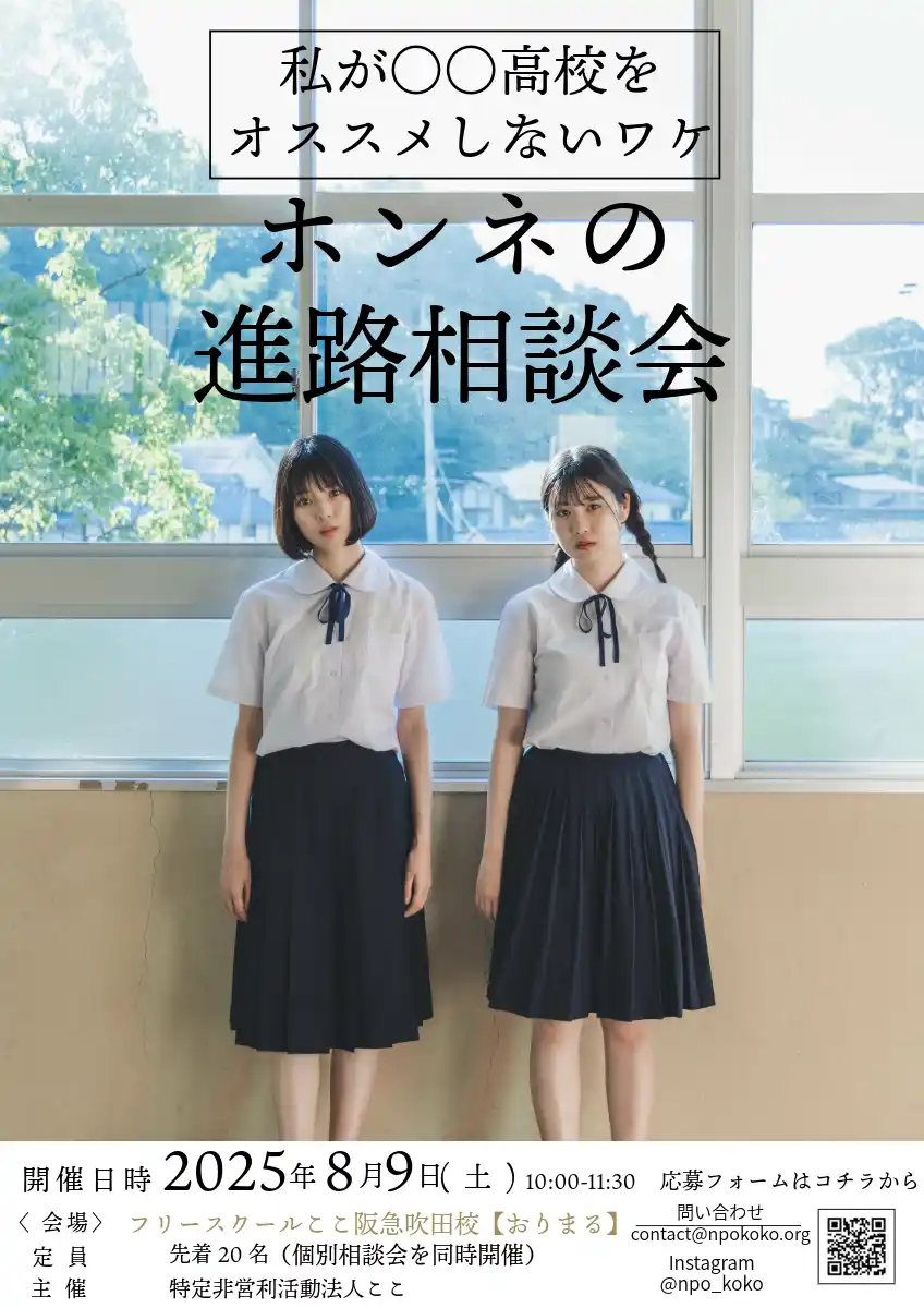 【特定非営利活動法人ここ】 不登校の親子の孤立を防ぐ！不登校を経験した現役高校生6名に直接聞く、「ホンネの進路相談会」を開催します！