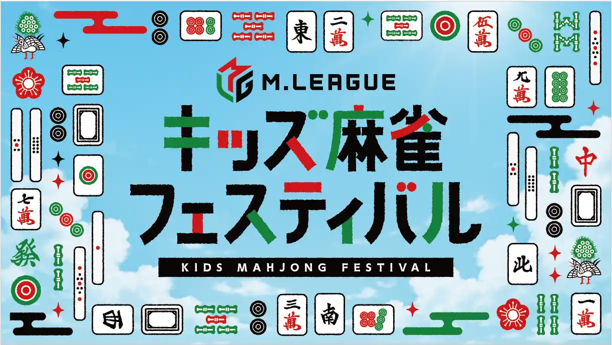 【一般社団法人Mリーグ機構】 「Mリーグ　キッズ麻雀フェスティバル」を東京・新宿住友ビル三角広場で開催！