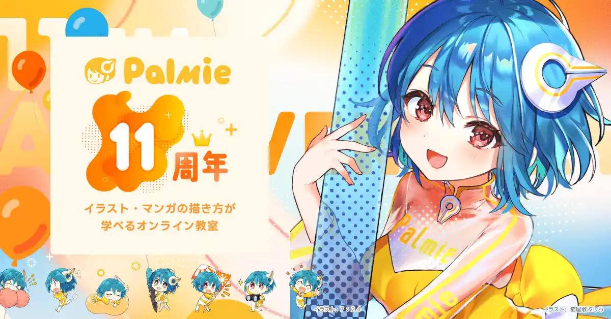 【株式会社パルミー】 【祝・パルミー11周年】人気のイラスト講座を無料公開！初月料金50%OFFなど5つのイベントを同時開催中！