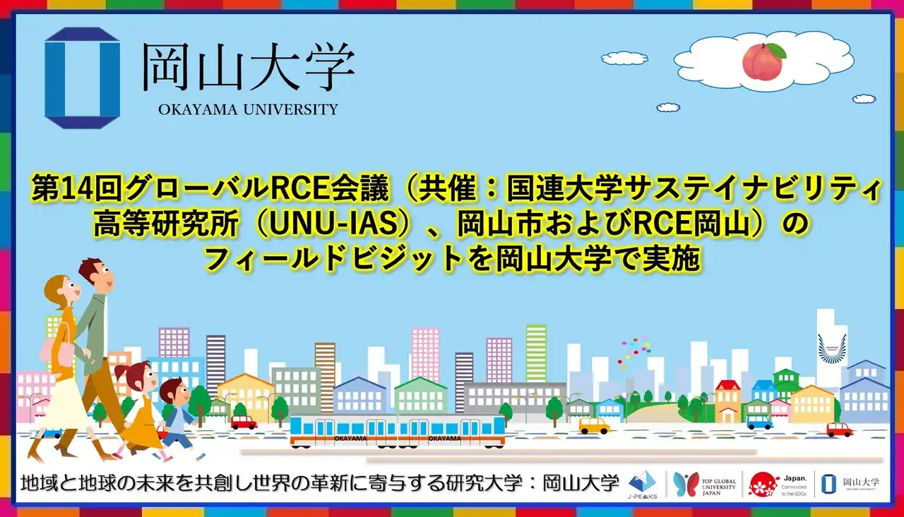 【岡山大学】第14回グローバルRCE会議（共催：国連大学サステイナビリティ高等研究所（UNU-IAS）、岡山市およびRCE岡山）のフィールドビジットを岡山大学で実施