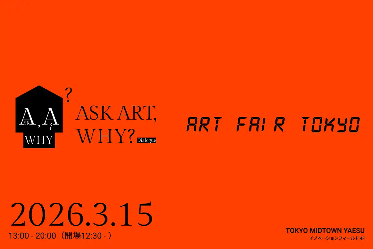 【3月15日（日）】アートフェア東京オフィシャルトークイベント「Dialogue: ASK ART, WHY?」＜事前チケット申込み開始＞