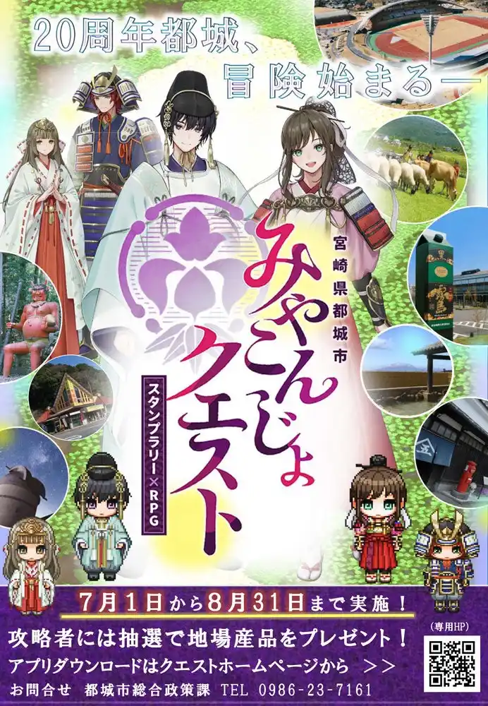 【宮崎県都城市】 新市誕生20周年記念事業「みやこんじょクエスト」開催！