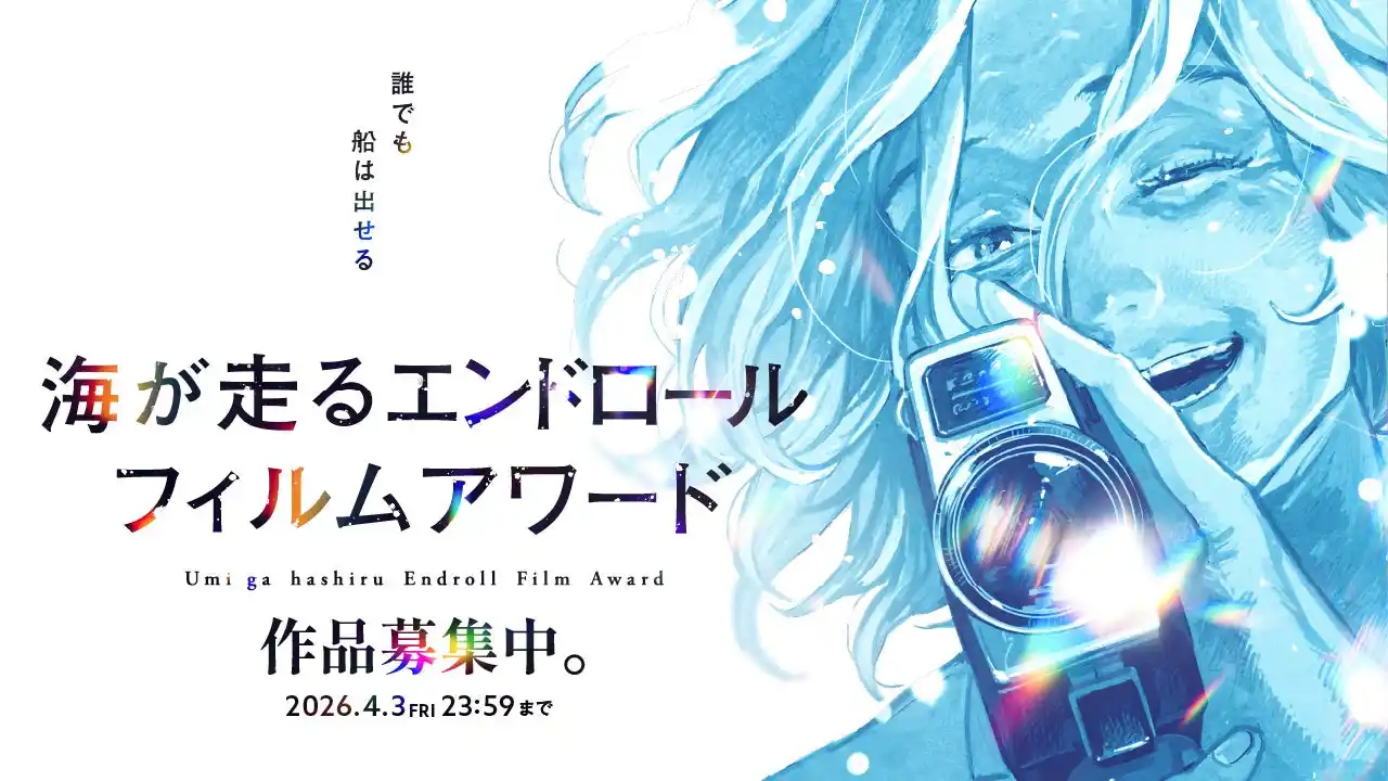 【株式会社 秋田書店】 『海が走るエンドロール』完結記念漫画作品主催のフィルムコンペティション「海が走るエンドロールフィルムアワード」2月9日（月）12時より募集開始キービジュアル＆公式サイトを公開、最終第9巻発売日も決定！