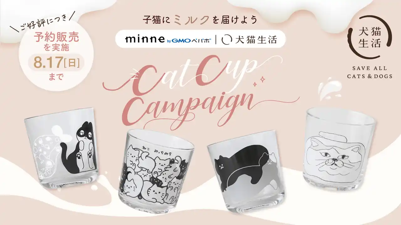 【犬猫生活株式会社】 大きな反響を受け、チャリティ企画の継続を決定！「minne byGMOペパボ」とのコラボによる“寄付付きキャットカップ”の一部商品が完売のため、予約販売を実施