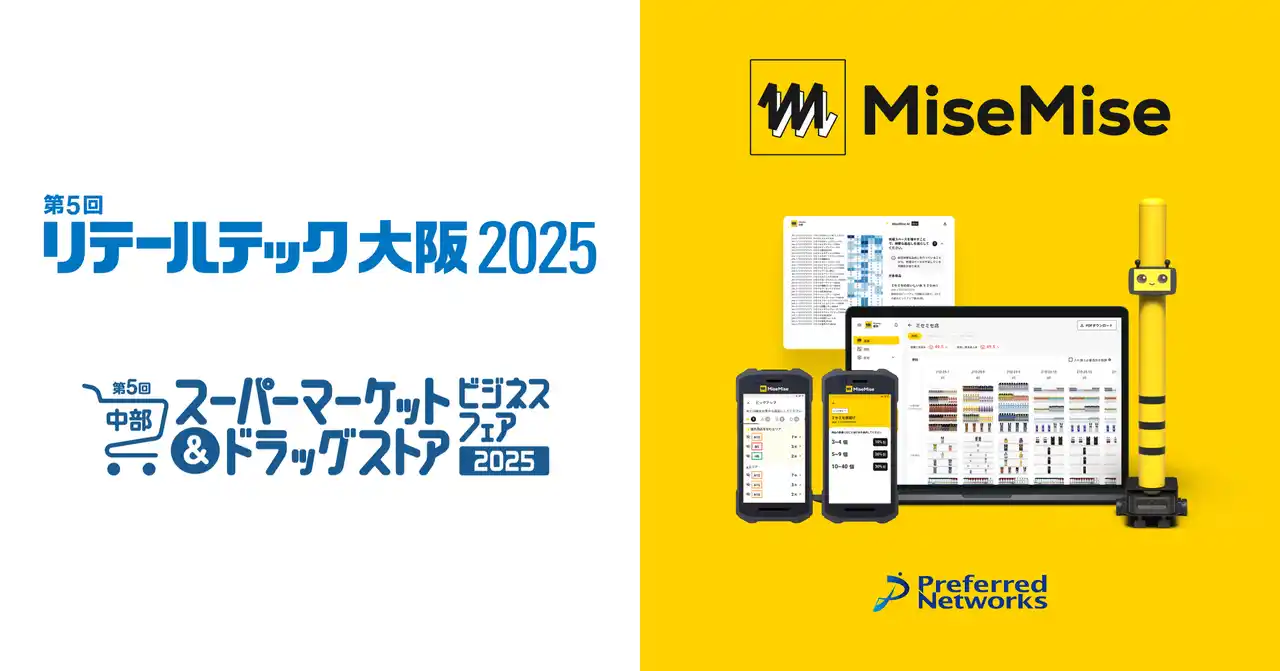 PFN、チェーンストア向け業務改善ソリューションMiseMise、第5回リテールテック大阪2025、第5回中部スーパーマーケット＆ドラッグストアビジネスフェア2025に出展