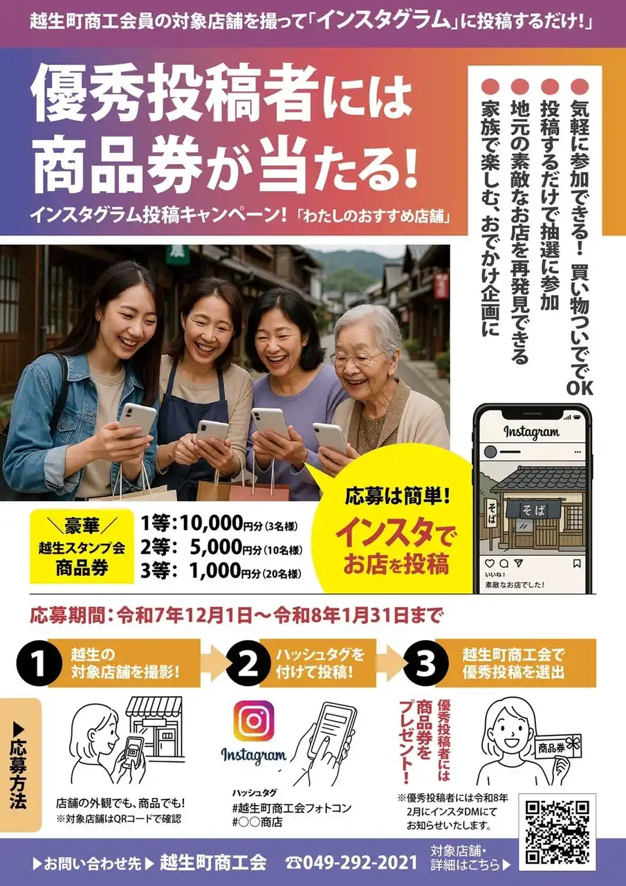 【越生町商工会】 越生町のお店を応援！「～わたしのおすすめ店舗～Instagram投稿キャンペーン」を開催