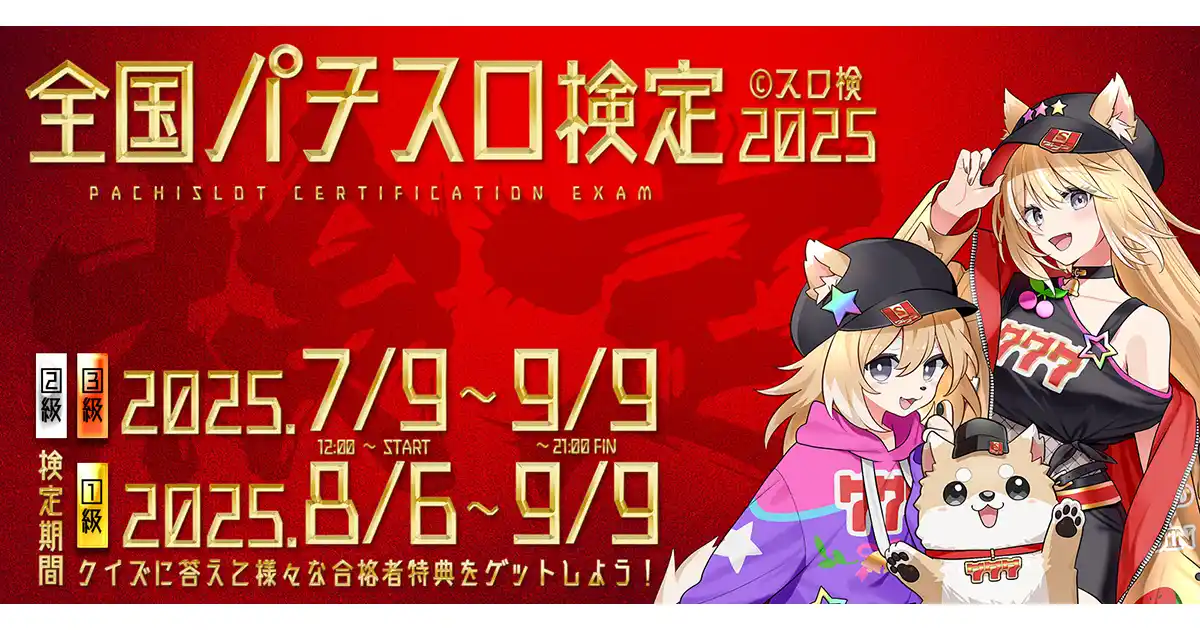【株式会社サイバード】 「全国パチスロ検定 2025」本日より開催！～クイズ（検定）に挑戦してパチスロへの理解度を測ろう！～