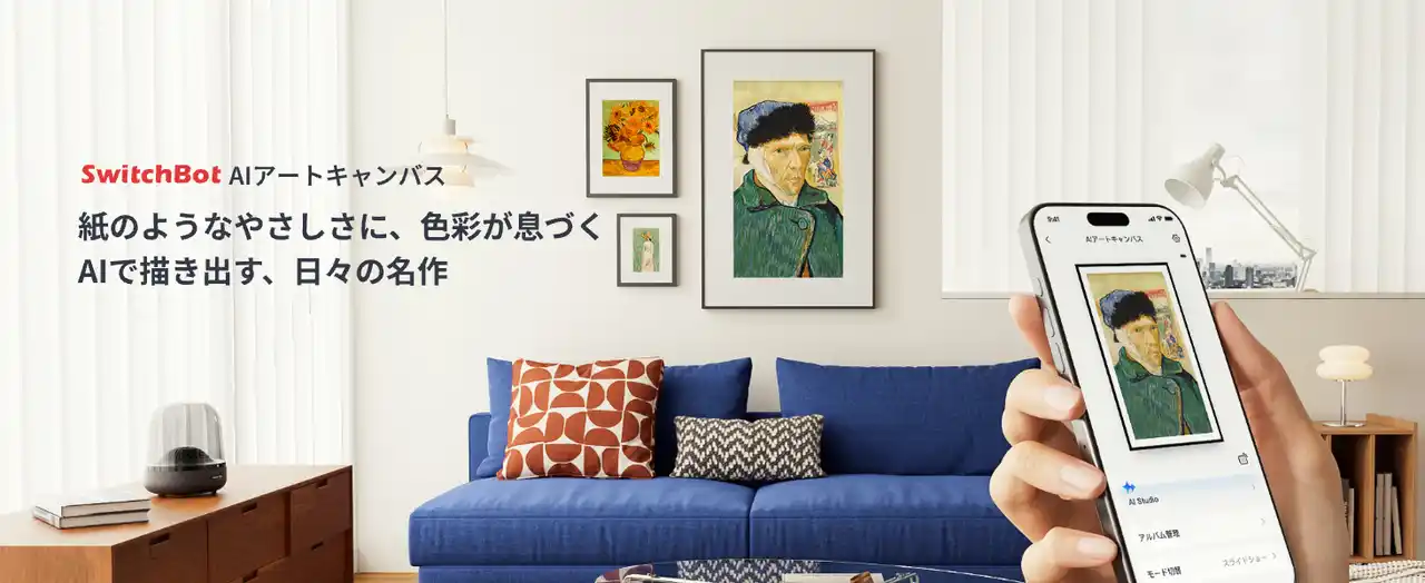 【SWITCHBOT株式会社】 【SwitchBot】フルカラー電子ペーパー×AIの、新しいアート＆インテリア体験。世界に一つのアートを未来の紙に、「AI アートキャンバス」登場