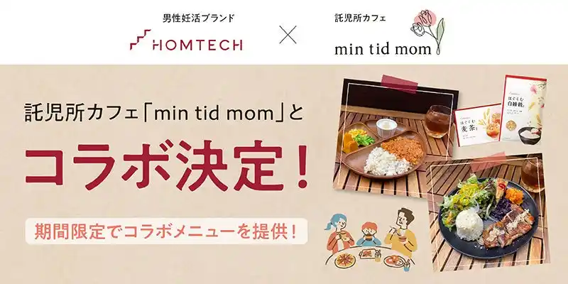 【アンファー株式会社】 「HOMTECH［オムテック］」が託児所カフェ「min tid mom（ミンティッドマム）」とコラボ！妊活や育児中のリラックスタイム、健康面をサポート