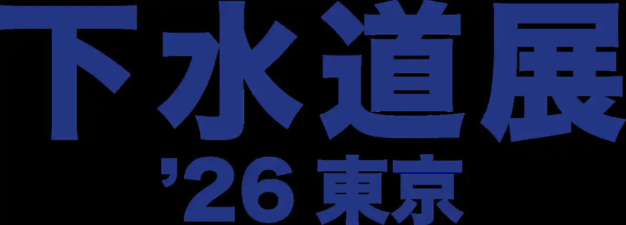下水道分野で国内最大規模の展示会「下水道展’26東京」2026年8月4日 ~ 8月7日まで東京ビッグサイトにて開催！