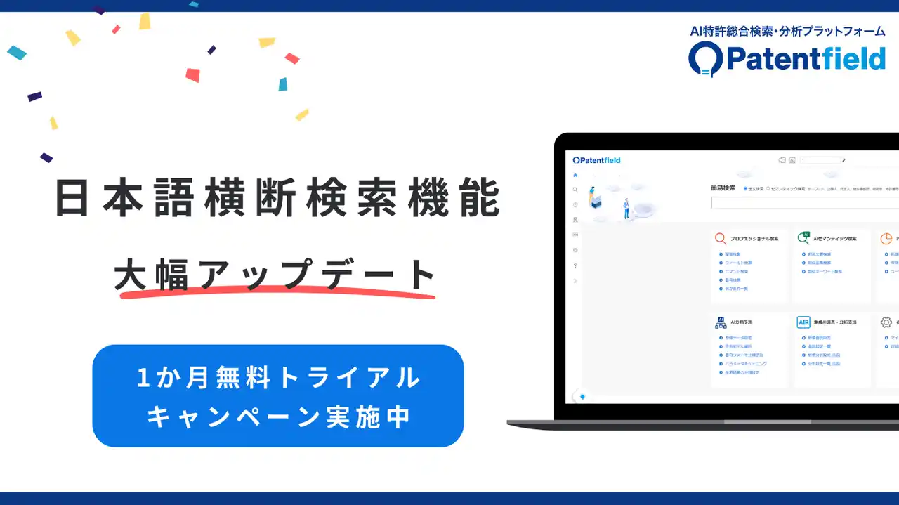 Patentfield「日本語横断検索」機能が主要国すべてで「全文」翻訳対応に！本日9/1アップデート版をリリース