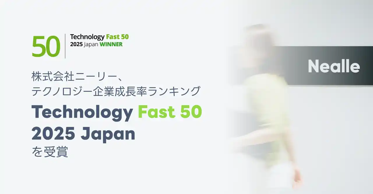 ニーリー、テクノロジー企業成長率ランキング「Technology Fast 50 2025 Japan」を受賞