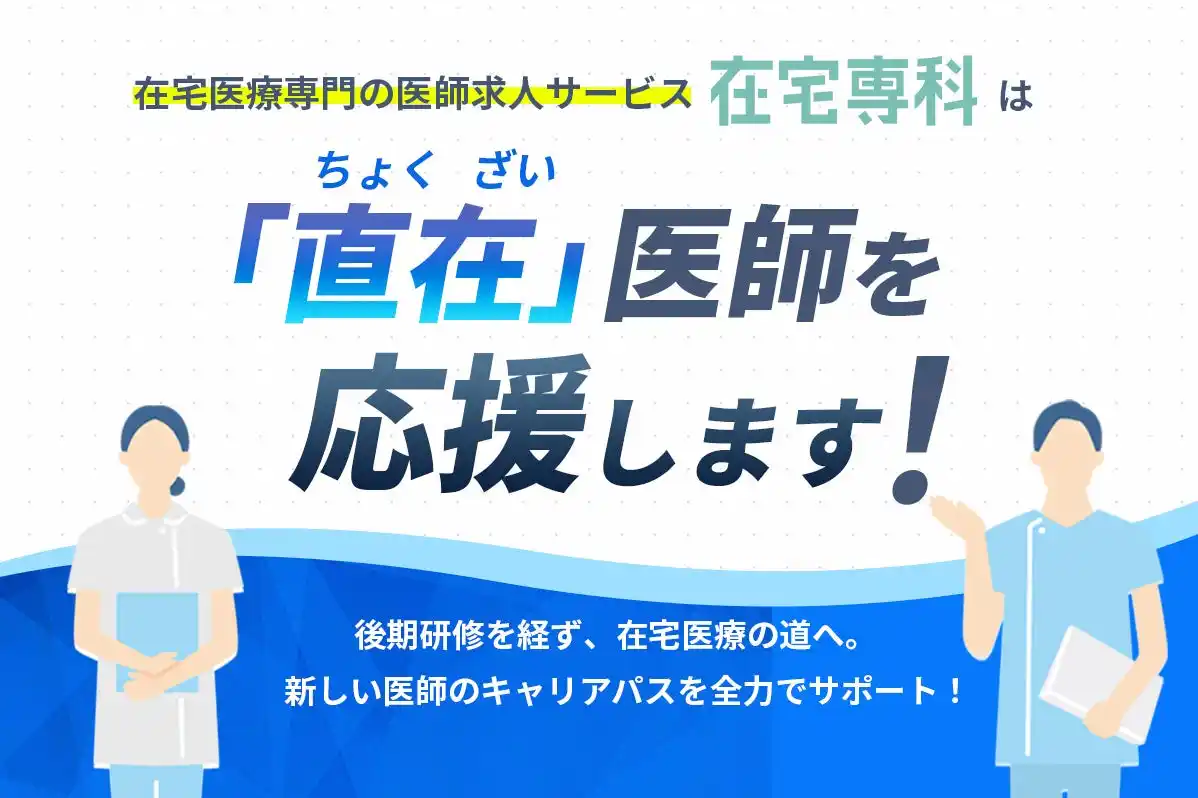 在宅医療専門の医師求人サービス「在宅専科」は『直在（ちょくざい）』医師を応援します！