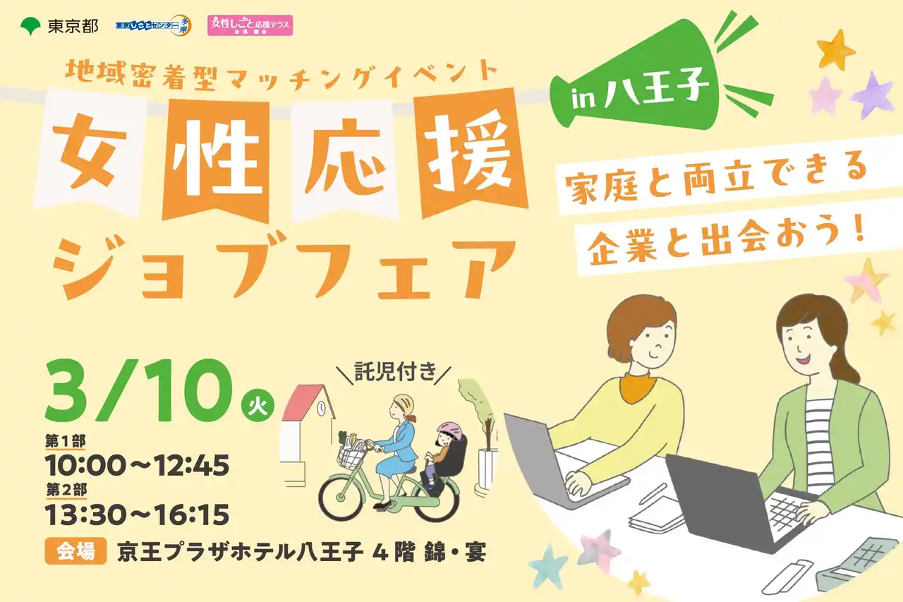 【参加費無料・託児あり】家庭と両立できる企業と出会える！女性のための再就職応援イベントin八王子 3/10(火)開催